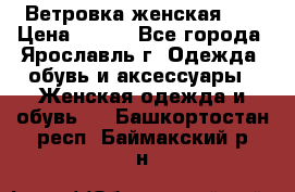 Ветровка женская 44 › Цена ­ 400 - Все города, Ярославль г. Одежда, обувь и аксессуары » Женская одежда и обувь   . Башкортостан респ.,Баймакский р-н